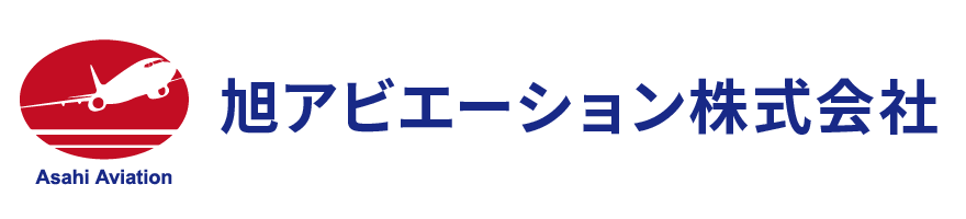 旭アビエーション株式会社